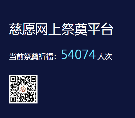 慈愿網上祭奠告訴您為什么要清明祭祖？